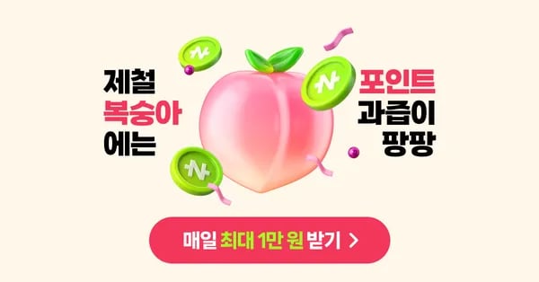 클립 10개 보고 네이버 페이 받기(10원~최대 만원)(8/3까지)