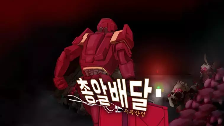 총알배달 우주반점 STOVE 컬렉션 (무료)