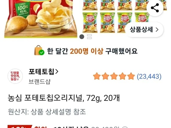 농심 포테토칩 72g(20% 중량 up)× 20봉지 18,380원