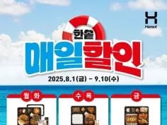 요일마다 인기메뉴 매일할인 (8/1~9/10)