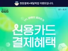 8월 갓세일 &amp; 주요 할인 행사 정리 (8/1~31)