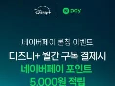 디즈니+ 3개월 이용권 30% 할인