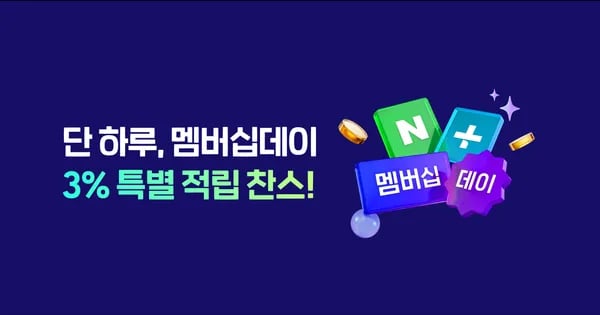 8월 네이버플러스 멤버십 데이