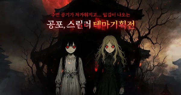 공포 스릴러 테마 게임 기획전 최대 51% 할인