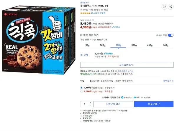롯데웰푸드 칙촉 168g 2개