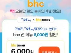BHC 6천원 할인