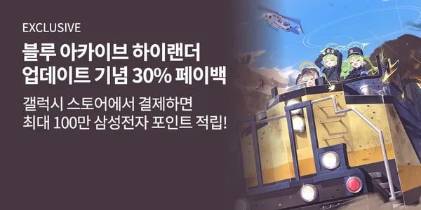 블루아카 30% 삼성전자 포인트 페이백 9/23~9/24