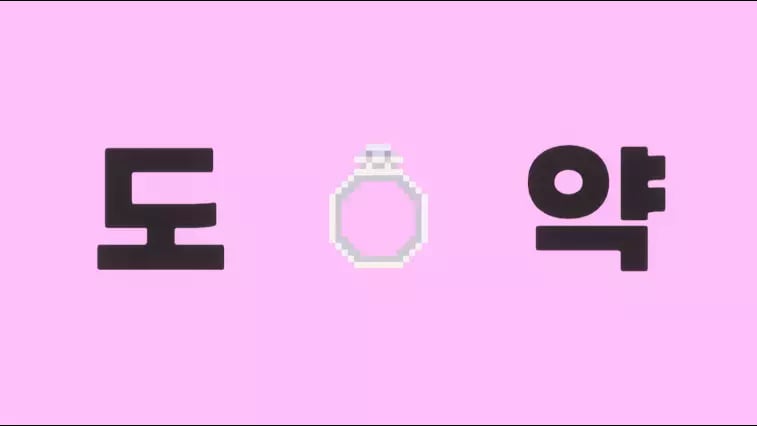 도약