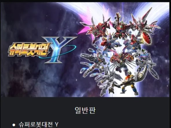 슈퍼로봇대전 Y