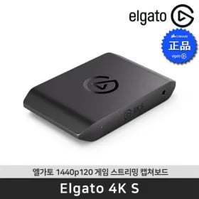 엘가토 4K S 외장형 캡쳐보드
