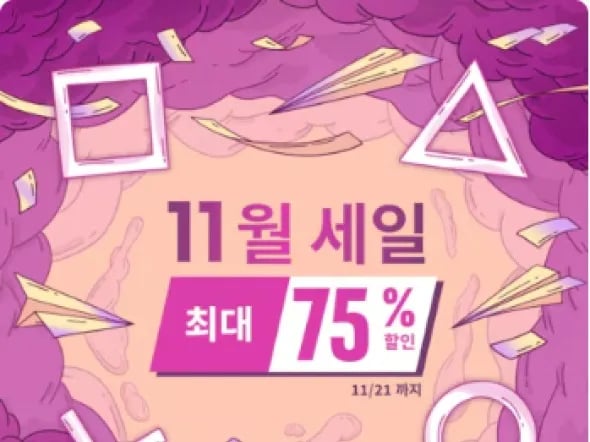 11월 세일