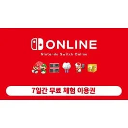 닌텐도 스위치 온라인 7일 체험권