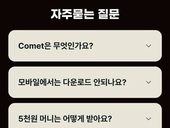 코멧 AI 브라우저 5000원