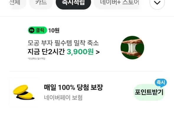 네이버페이 10원