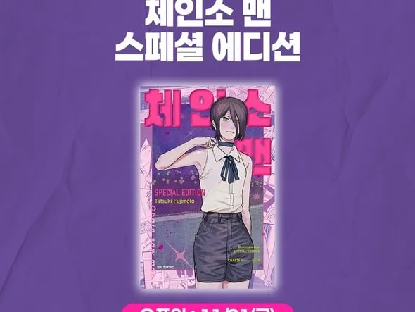 체인소 맨 스페셜 에디션