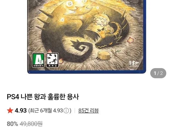 PS4 나쁜 왕과 훌륭한 용사