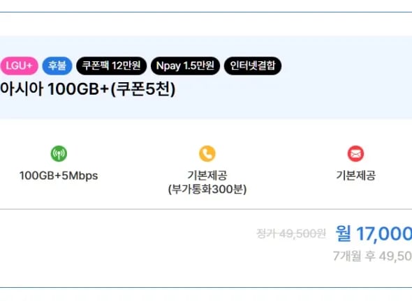 7GB+1Mbps 월 6,000원 (7개월) 요금제 외 다양