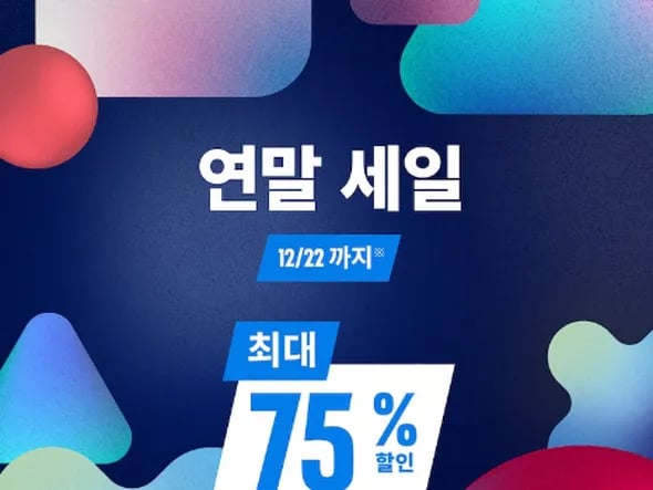 연말세일 (12/22일 까지)
