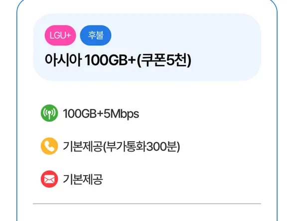 알뜰폰 7개월 100GB+5MPS 쿠폰팩 5천원