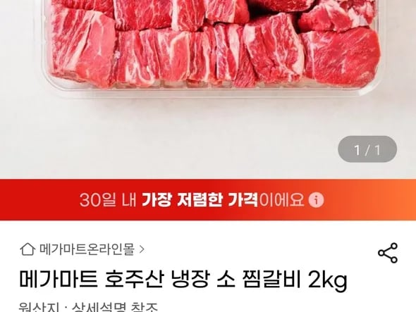메가마트 호주산 냉장 소 찜갈비 2kg