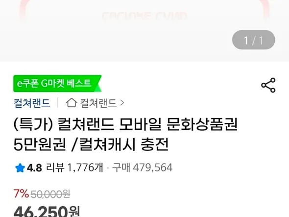 컬쳐랜드 모바일 문화상품권 5만원권 46,250원