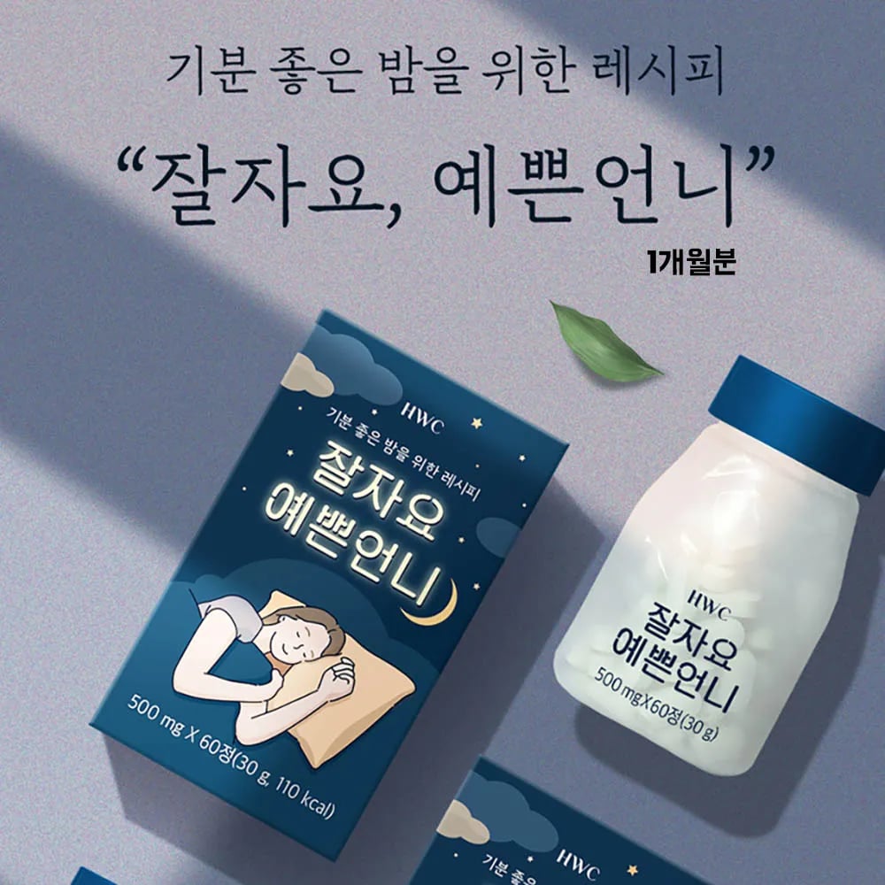 HWC 잘자요 예쁜언니 500mg * 60정 (업체별도 무료배송)