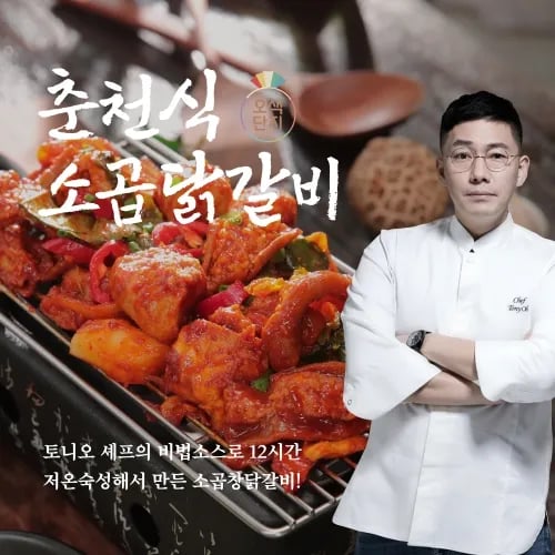 토니오 춘천식소곱닭갈비 300g 8개 총 2.4kg