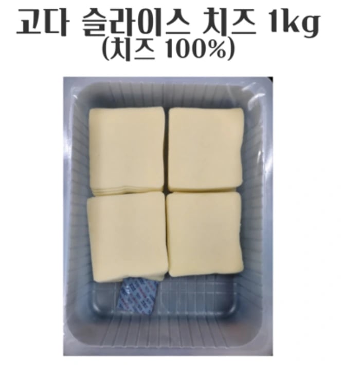 고다 슬라이스 치즈 1kg (업체별도 무료배송)