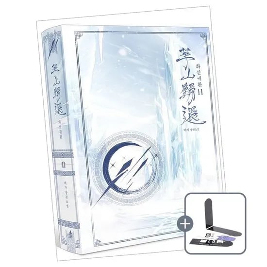 화산귀환 11권, 비가