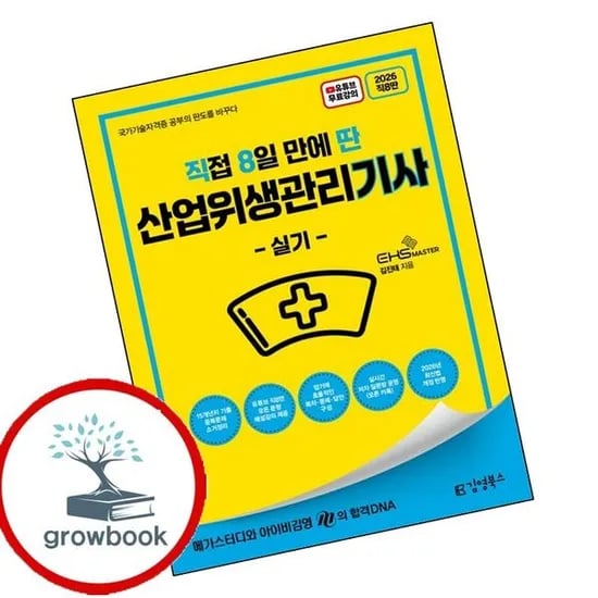 김영북스 직접 8일 만에 딴 산업위생관리기사 실기, 기타