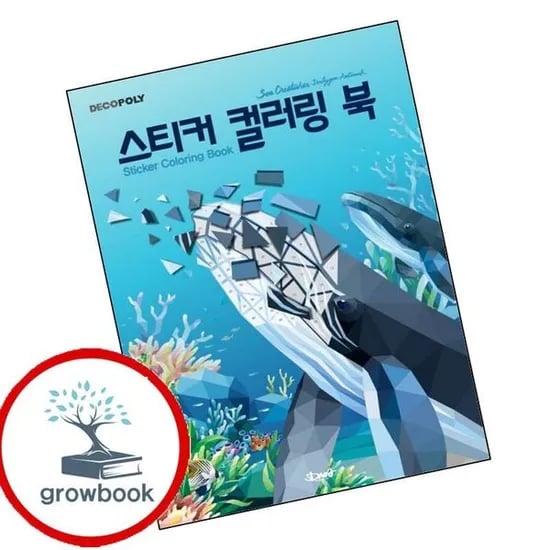 데코폴리 스티커 컬러링 북 바다생물