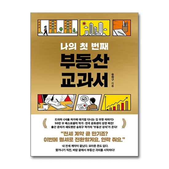나의 첫 번째 부동산 교과서, 송희구, 서삼독