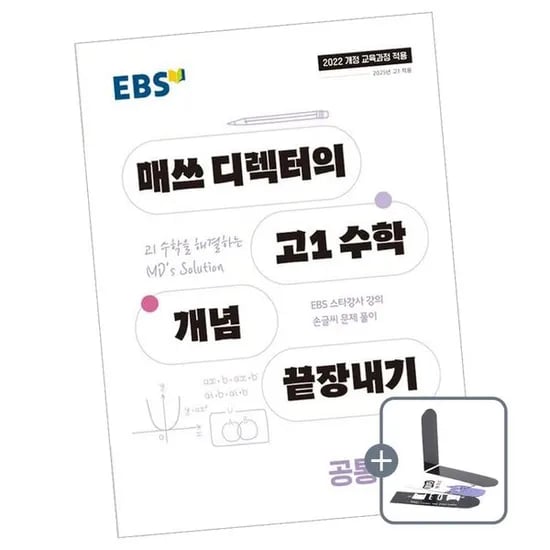 EBS 매쓰 디렉터의 고1 수학 개념 끝장내기 공통수학 2, 전학년