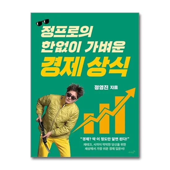 저녁달 정프로의 한없이 가벼운 경제 상식, 정영진