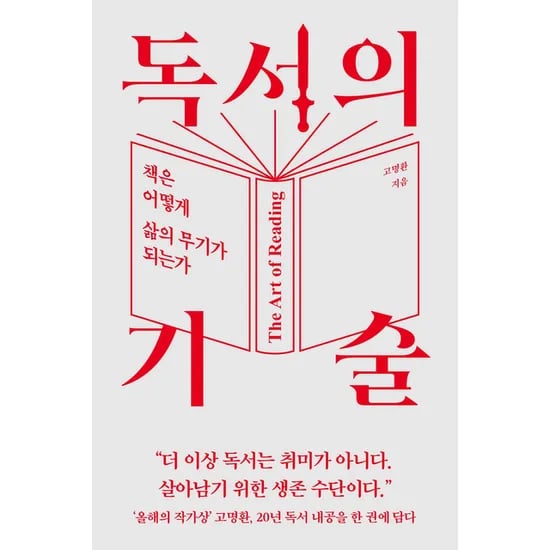 라곰 독서의 기술, 고명환