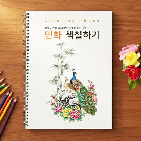 시선 컬러링북 어르신 색칠공부 도안 어른 시니어 노인 치매예방 민화 색칠하기, 1개
