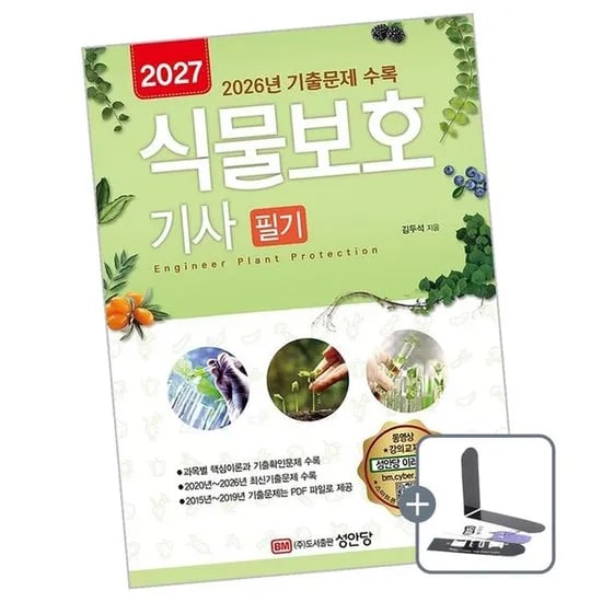 성안당 2027 식물보호기사 필기 책 도서, 1권