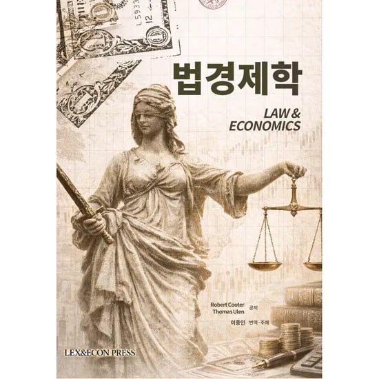 법경제학, 1권