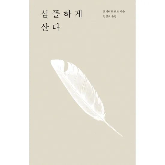 심플하게 산다, 1권