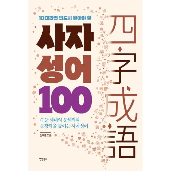 10대라면 반드시 알아야 할 사자성어 100, 1권