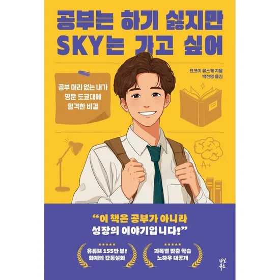 다산북스 공부는 하기 싫지만 SKY는 가고 싶어, 1권
