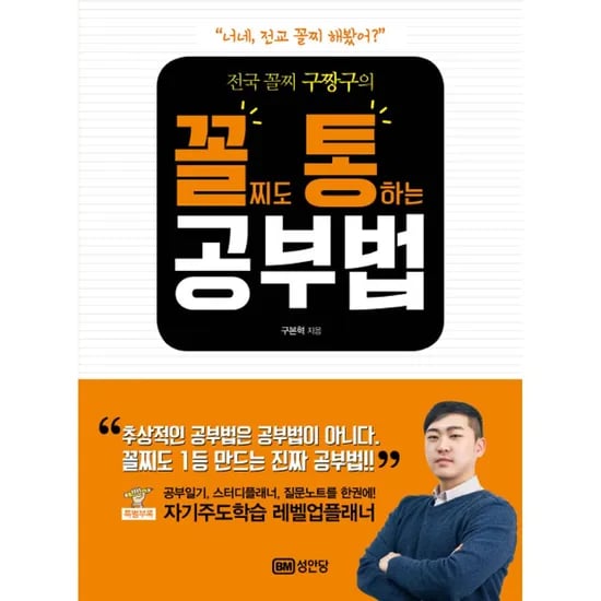 전국 꼴찌 구짱구의 꼴찌도 통하는 공부법, 1권