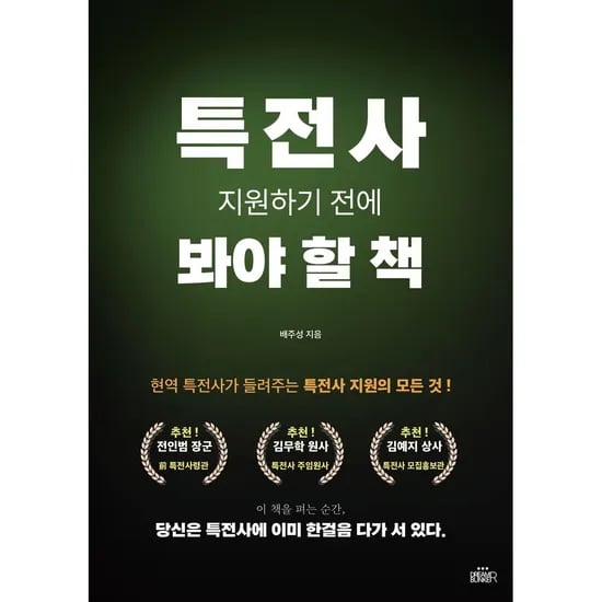 특전사 지원하기 전에 봐야 할 책, 1권