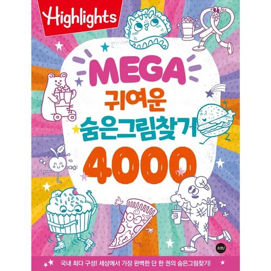 Highlights MEGA 귀여운 숨은그림찾기 4000, 1권