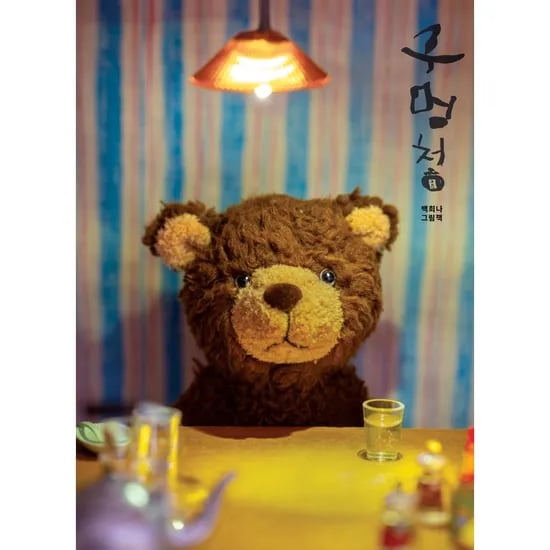구멍청, 1권