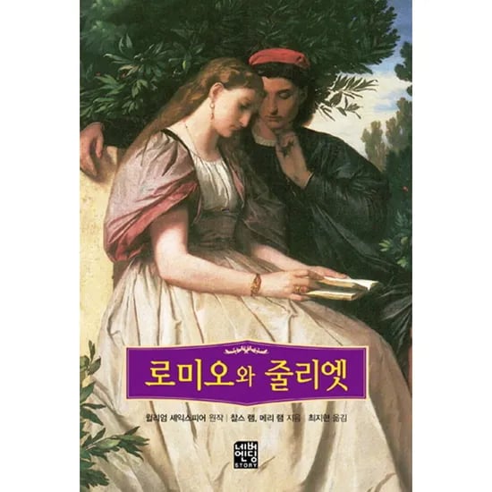 로미오와 줄리엣 문고판 1권 8,620원