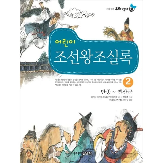 처음 읽는 우리 역사 어린이 조선왕조실록 2 단종-연산군, 1권
