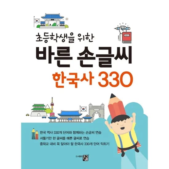초등학생을 위한 바른 손글씨 한국사 330, 1권