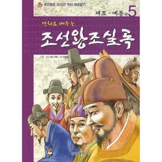 만화로 배우는 조선왕조실록 5 세조 예종 편, 1권