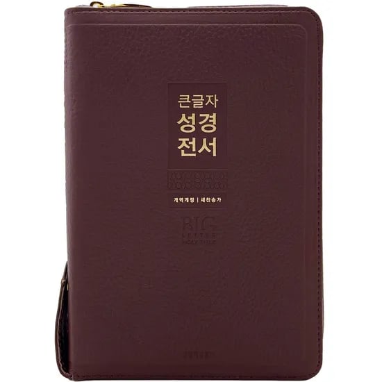 큰글자 성경전서 NKR72WXU, 1권